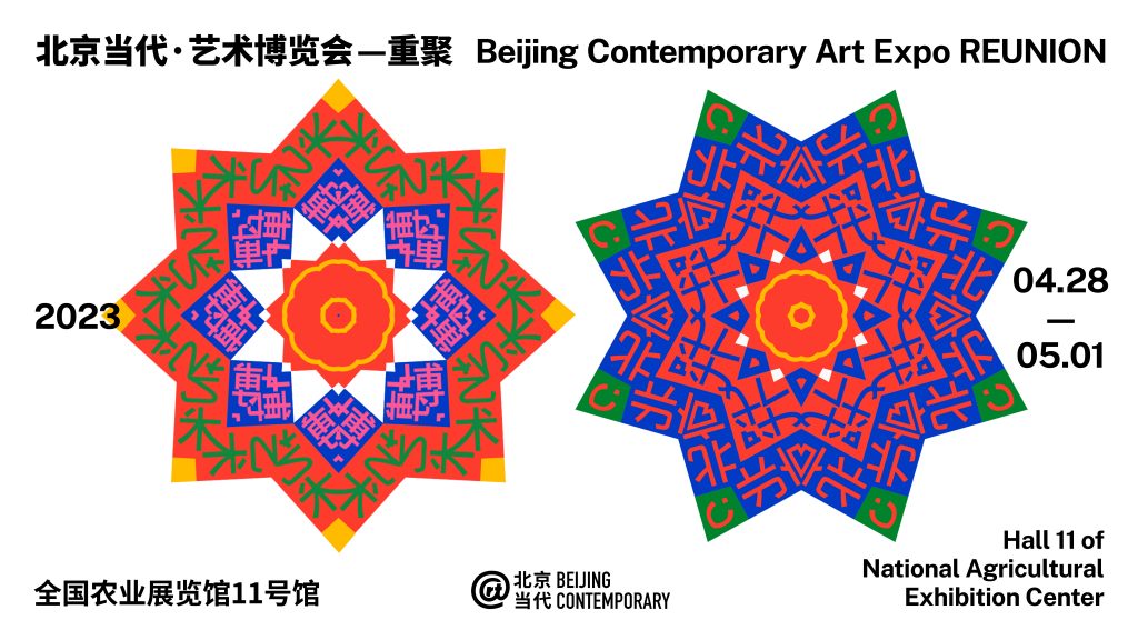 北京当代·艺术博览会 — 重聚