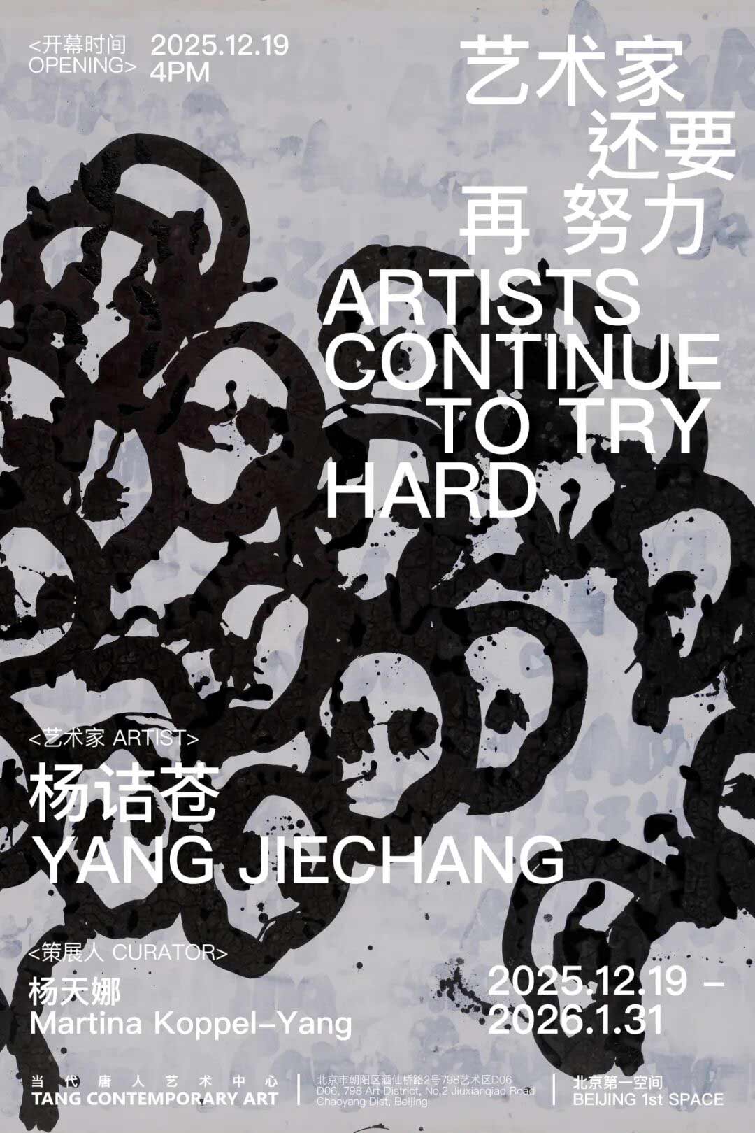 杨诘苍个展 ：艺术家还要再努力